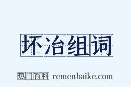 坏冶组词是什么意思的图片